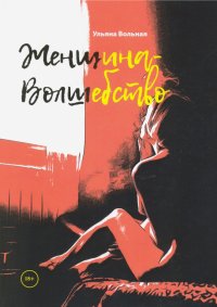 Книга Ульяна Вольная Женщина-Волшебство