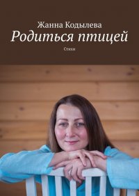 Книга Жанна Кодылева Родиться птицей. Стихи