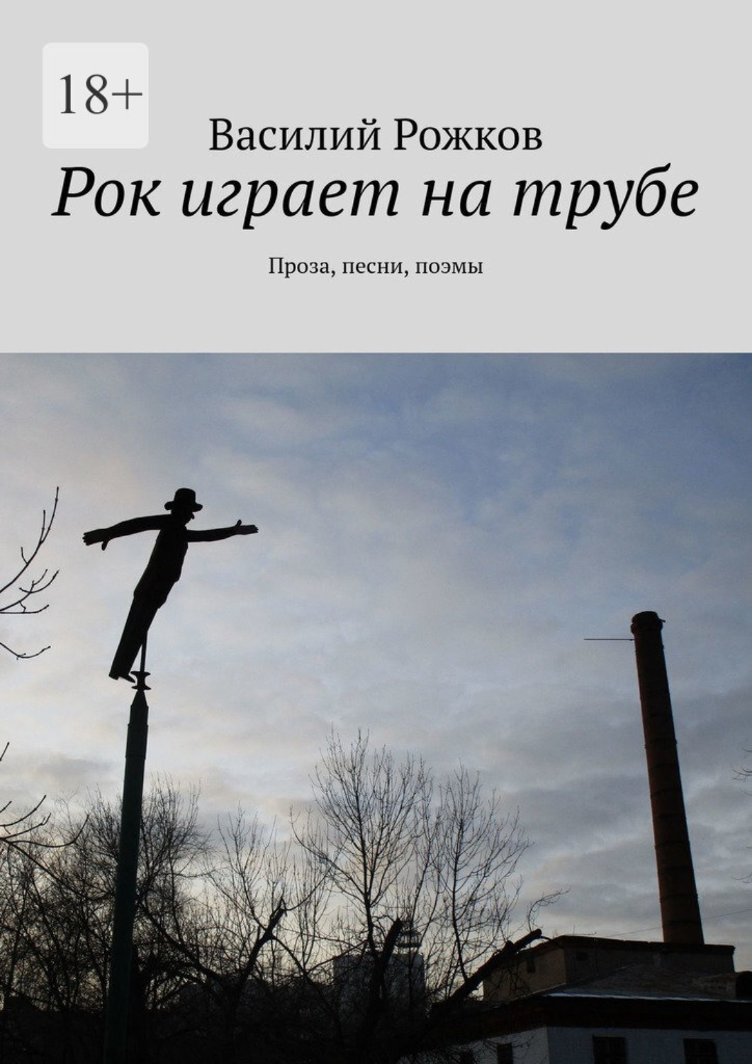 Книга Василий Рожков Рок играет на трубе. Проза, песни, поэмы