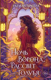 Книга Рати Мехротра Ночь ворона, рассвет голубя