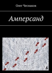 Книга Олег Чеснаков Амперсанд