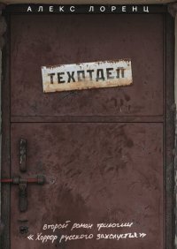 Книга Алекс Лоренц Техотдел. Второй роман трилогии «Хоррор русского захолустья»