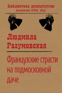 Книга Людмила Разумовская Французские страсти на подмосковной даче
