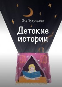 Книга Яра Волжанина Детские истории