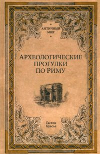 Книга Гастон Буасье Археологические прогулки по Риму