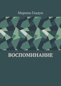 Книга Марина Гладун Воспоминание