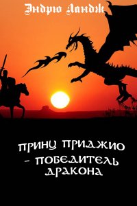 Книга Эндрю Ландж, Леонид Иванович Моргун, Гордон Браун Принц Приджио – победитель дракона
