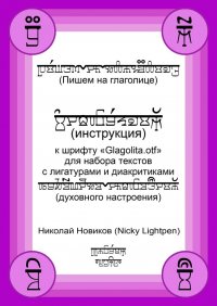 Книга Николай Новиков (Nicky Lightpen) Пишем на глаголице. Инструкция к шрифту «Glagolita.otf» для набора текстов с лигатурами и диакритиками (духовного настроения)