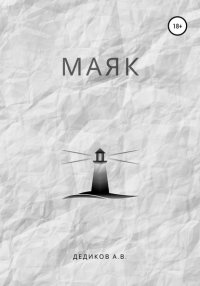 Книга Андрей Дедиков Маяк