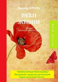 Книга Виктор Кроль Вехи жизни. Премия имени Анны Ахматовой