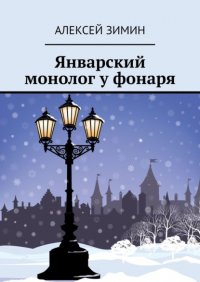 Книга Алексей Зимин Январский монолог у фонаря