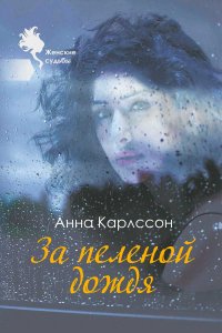Книга Анна Карлссон За пеленой дождя