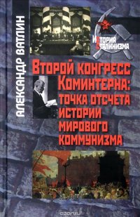 Книга Александр Ватлин Второй конгресс Коминтерна: точка отсчета истории мирового коммунизма