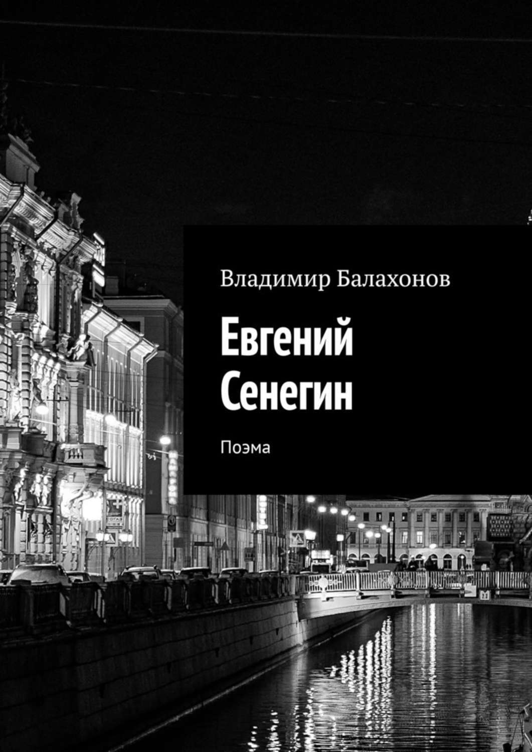 Книга Владимир Балахонов Евгений Сенегин. Поэма