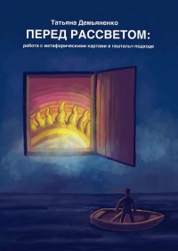 Книга Татьяна Демьяненко Перед рассветом: работа с метафорическими картами в гештальт-подходе