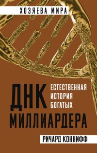 Книга Ричард Коннифф ДНК миллиардера. Естественная история богатых