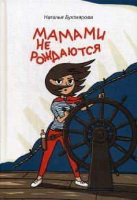 Книга Наталья Бухтиярова, К. Анастасин Мамами не рождаются