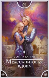 Книга Селина Катрин Муассанитовая вдова