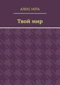 Книга Алекс Нота Твой мир