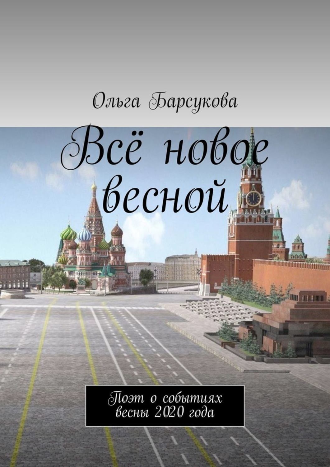 Книга Ольга Барсукова Всё новое весной. Поэт о событиях весны 2020 года