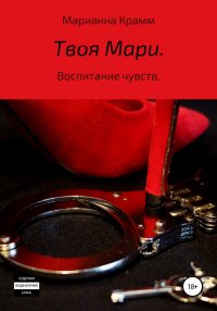 Книга Марианна Крамм Твоя Мари. Воспитание чувств