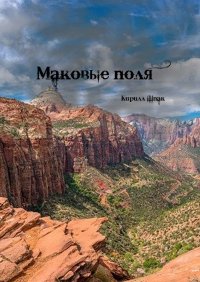 Книга Кирилл Шпак Маковые поля