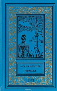 Книга Василий Щепетнев Рикошет