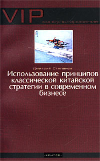 Книга Дмитрий Степанов Использование принципов классической китайской стратегии в современном бизнесе