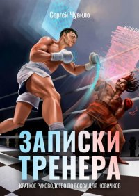 Книга Сергей Чувило Записки Тренера. Краткое руководство по боксу для новичков