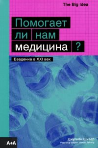Книга Джулиан Шизер Помогает ли нам медицина?