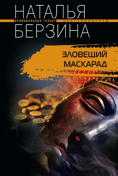 Книга Наталья Берзина Зловещий маскарад