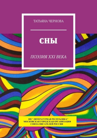 Книга Татьяна Чернова Сны. Поэзия XXI века