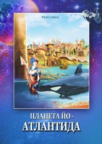Книга Юрий Слобода Планета Йо – Атлантида