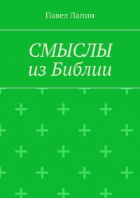 Книга Павел Лапин СМЫСЛЫ из Библии