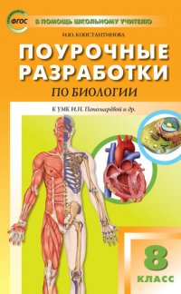 Книга И. Ю. Константинова Поурочные разработки по биологии. 8 класс (К УМК И.Н. Пономаревой и др. (М.: Вентана-Граф))