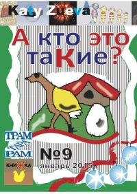 Книга Katy Zueva А кто это таКие? №9, январь 2015