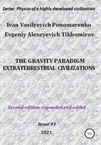 Книга Ivan Vasilyevich Ponomarenko The gravity paradigm. Extraterrestrial civilizations. Series: Physics of a highly developed civilization