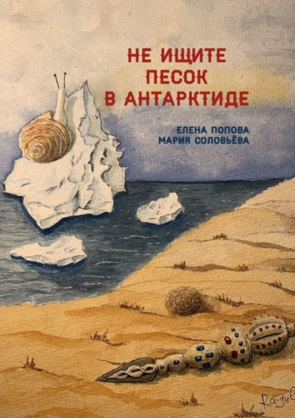 Книга Елена Попова Не ищите песок в Антарктиде