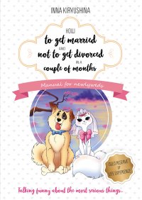 Книга Инна Кирюшина How to get married and not to get divorced in a couple of months. Manual for newlyweds