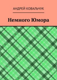 Книга Андрей Ковальчук Немного Юмора