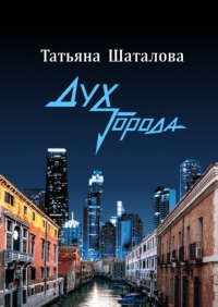 Книга Татьяна Шаталова Дух Города