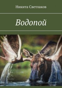 Книга Никита Светлаков Водопой