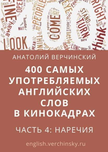 Книга Анатолий Верчинский 400 самых употребляемых английских слов в кинокадрах. Часть 4: наречия