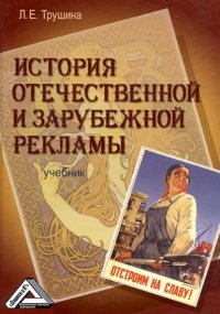 Книга Лариса Трушина История отечественной и зарубежной рекламы