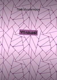 Книга Глеб Мушкетеров Упавший