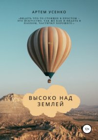 Книга Артем Усенко Высоко над землей