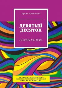 Книга Ирина Артамонова Девятый десяток. Поэзия XXI века