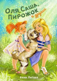 Книга Анна Литвак Оля, Саша, Пирожок и другие. 10 историй о людях и животных