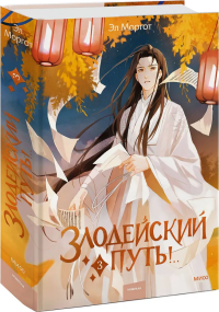 Книга Эл Моргот Злодейский путь!.. Том 3
