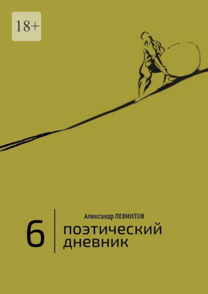 Книга Александр Левинтов 6 | Поэтический дневник